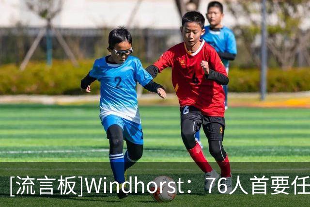 [流言板]Windhorst：76人首要任务是明确布朗的角色，让他感到舒服